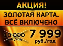 Акция! «Золотая карта. Всё включено» всего за 7999 рублей на год!